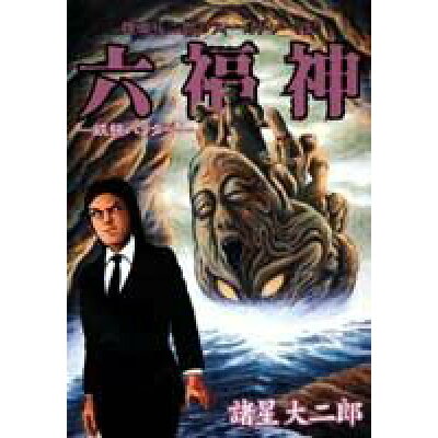 楽天市場 集英社 六福神 稗田礼二郎のフィ ルド ノ トより 妖怪ハンタ 集英社 諸星大二郎 価格比較 商品価格ナビ 楽天市場 集英社 六福神 稗田礼二郎のフィ ルド ノ トより 妖怪ハンタ 集英社 諸星大二郎 価格比較 商品価格ナビ